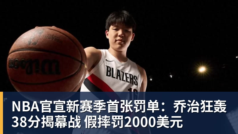 NBA官宣新赛季首张罚单：乔治狂轰38分揭幕战 假摔罚2000美元
