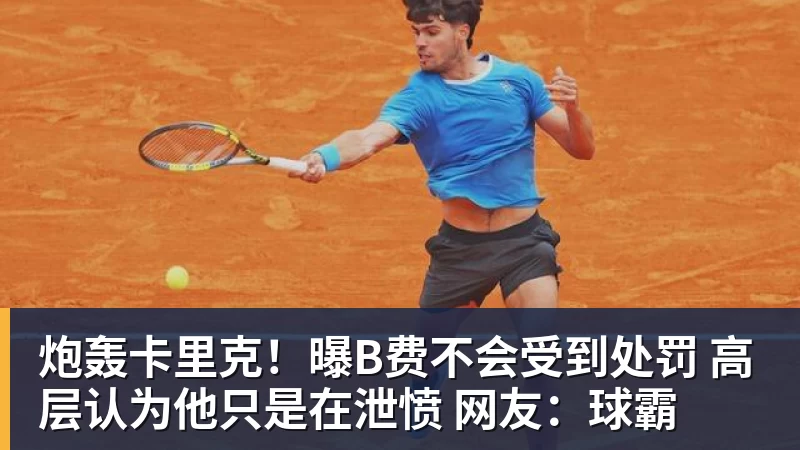 悟空体育官网登录炮轰卡里克！曝B费不会受到处罚 高层认为他只是在泄愤 网友：球霸