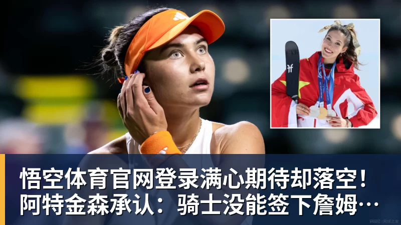 满心期待却落空！阿特金森承认：骑士没能签下詹姆斯让我很沮丧