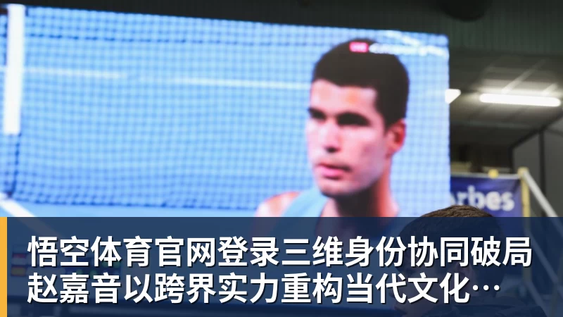 悟空体育官网登录三维身份协同破局 赵嘉音以跨界实力重构当代文化创作边界