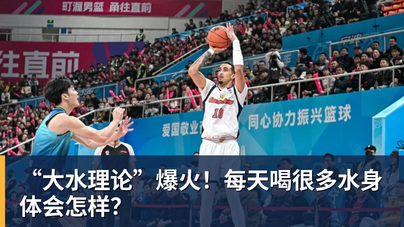 “大水理论”爆火！每天喝很多水身体会怎样？